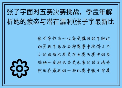 张子宇面对五赛决赛挑战，季孟年解析她的疲态与潜在漏洞(张子宇最新比赛)
