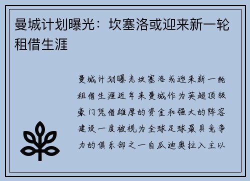 曼城计划曝光：坎塞洛或迎来新一轮租借生涯