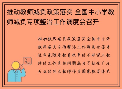 推动教师减负政策落实 全国中小学教师减负专项整治工作调度会召开