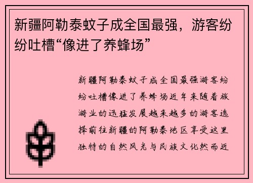 新疆阿勒泰蚊子成全国最强，游客纷纷吐槽“像进了养蜂场”