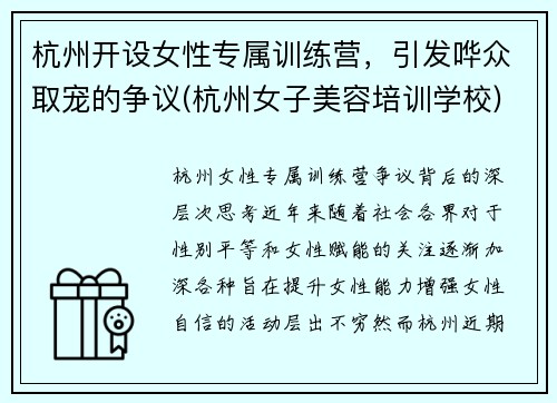 杭州开设女性专属训练营，引发哗众取宠的争议(杭州女子美容培训学校)