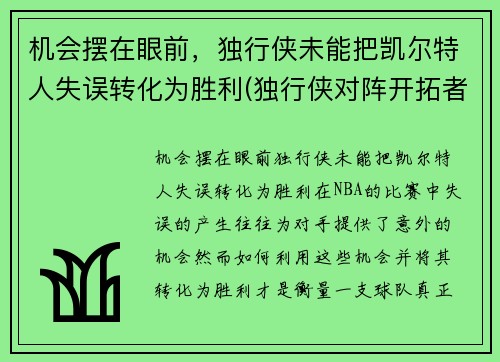 机会摆在眼前，独行侠未能把凯尔特人失误转化为胜利(独行侠对阵开拓者)