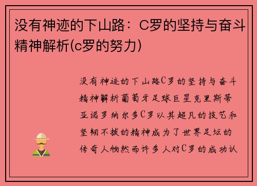 没有神迹的下山路：C罗的坚持与奋斗精神解析(c罗的努力)