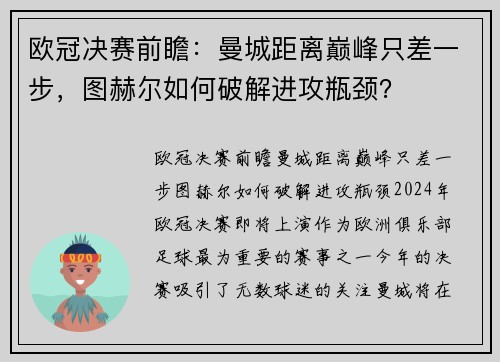 欧冠决赛前瞻：曼城距离巅峰只差一步，图赫尔如何破解进攻瓶颈？