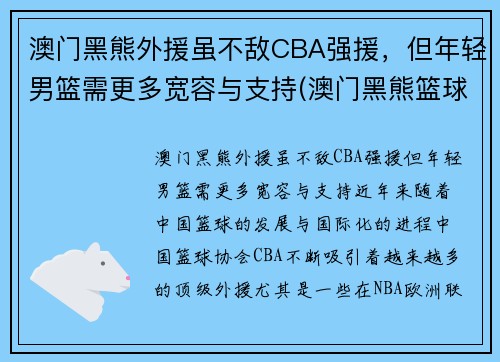 澳门黑熊外援虽不敌CBA强援，但年轻男篮需更多宽容与支持(澳门黑熊篮球俱乐部)