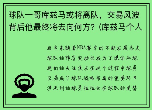 球队一哥库兹马或将离队，交易风波背后他最终将去向何方？(库兹马个人集锦)