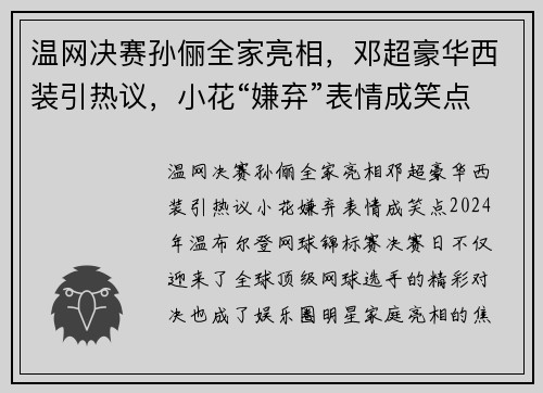 温网决赛孙俪全家亮相，邓超豪华西装引热议，小花“嫌弃”表情成笑点