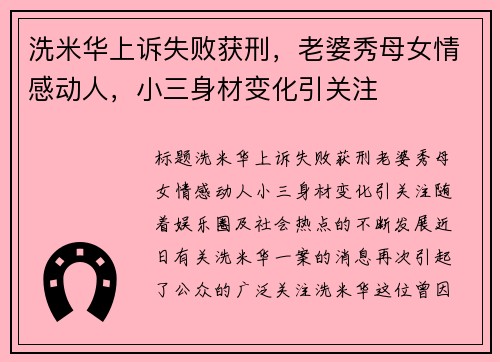 洗米华上诉失败获刑，老婆秀母女情感动人，小三身材变化引关注