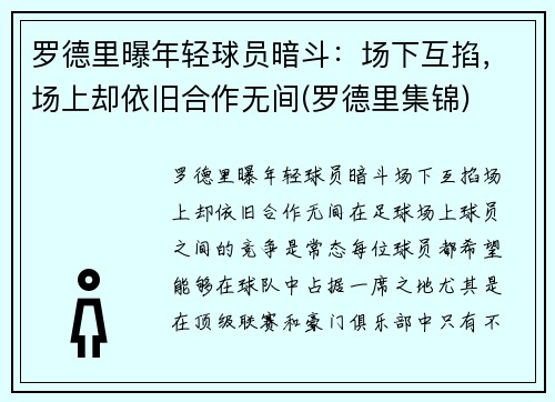 罗德里曝年轻球员暗斗：场下互掐，场上却依旧合作无间(罗德里集锦)