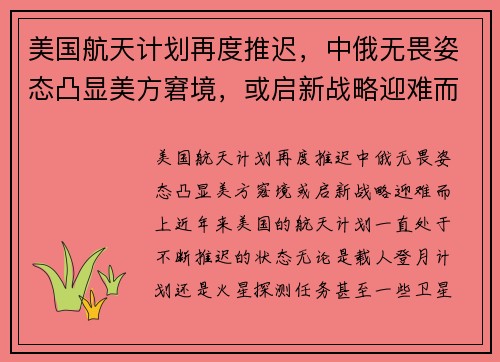 美国航天计划再度推迟，中俄无畏姿态凸显美方窘境，或启新战略迎难而上