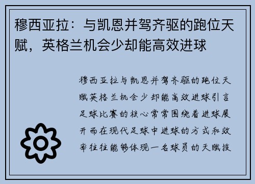 穆西亚拉：与凯恩并驾齐驱的跑位天赋，英格兰机会少却能高效进球