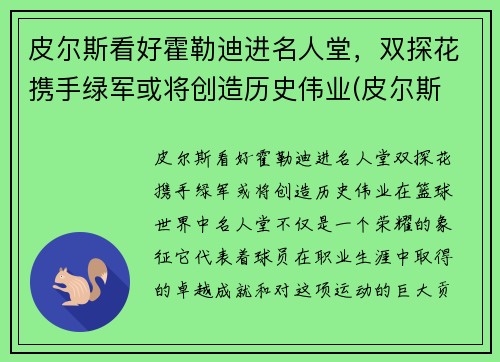 皮尔斯看好霍勒迪进名人堂，双探花携手绿军或将创造历史伟业(皮尔斯 知乎)