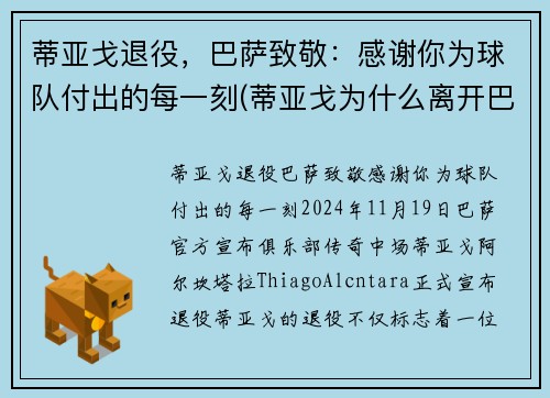 蒂亚戈退役，巴萨致敬：感谢你为球队付出的每一刻(蒂亚戈为什么离开巴萨)