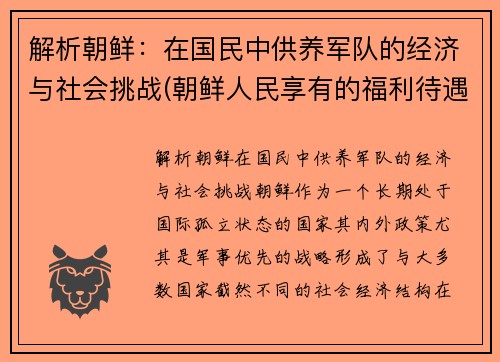 解析朝鲜：在国民中供养军队的经济与社会挑战(朝鲜人民享有的福利待遇)