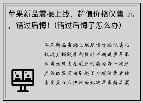 苹果新品震撼上线，超值价格仅售 元，错过后悔！(错过后悔了怎么办)