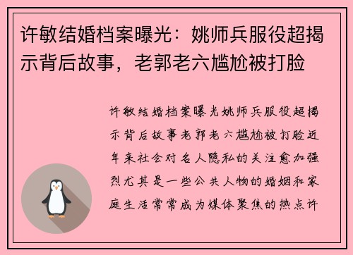 许敏结婚档案曝光：姚师兵服役超揭示背后故事，老郭老六尴尬被打脸