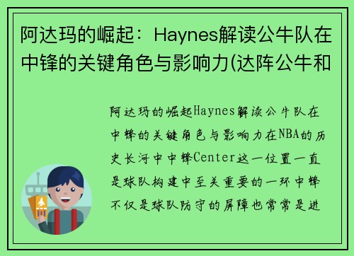 阿达玛的崛起：Haynes解读公牛队在中锋的关键角色与影响力(达阵公牛和后卫公牛)