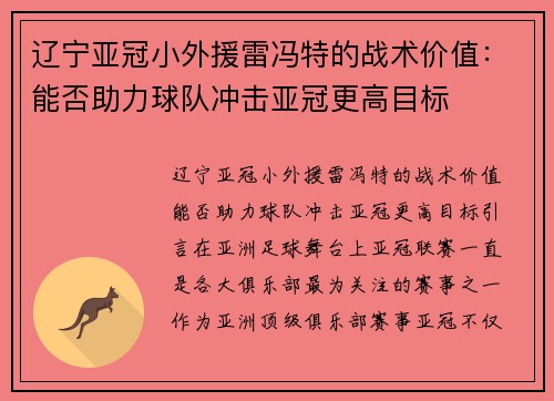辽宁亚冠小外援雷冯特的战术价值：能否助力球队冲击亚冠更高目标