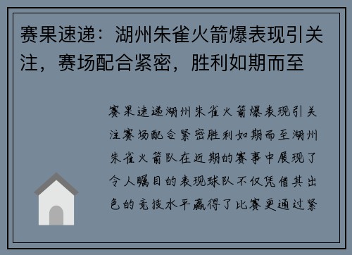 赛果速递：湖州朱雀火箭爆表现引关注，赛场配合紧密，胜利如期而至