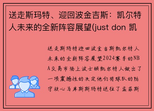 送走斯玛特、迎回波金吉斯：凯尔特人未来的全新阵容展望(just don 凯尔特人)