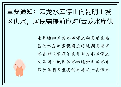 重要通知：云龙水库停止向昆明主城区供水，居民需提前应对(云龙水库供昆明多少水)