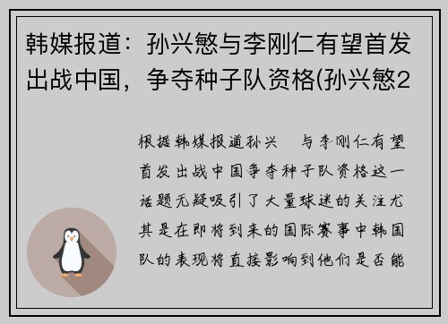 韩媒报道：孙兴慜与李刚仁有望首发出战中国，争夺种子队资格(孙兴慜2018)
