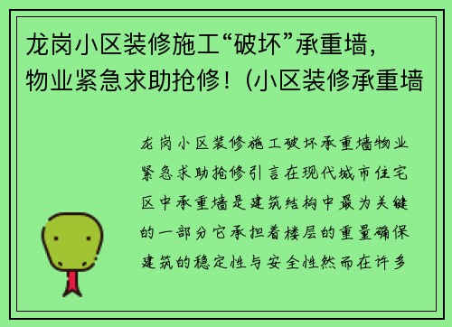 龙岗小区装修施工“破坏”承重墙，物业紧急求助抢修！(小区装修承重墙拆除)