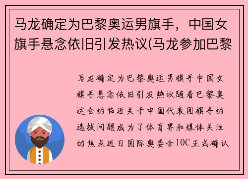 马龙确定为巴黎奥运男旗手，中国女旗手悬念依旧引发热议(马龙参加巴黎奥运会)