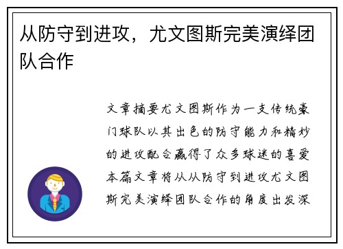 从防守到进攻，尤文图斯完美演绎团队合作