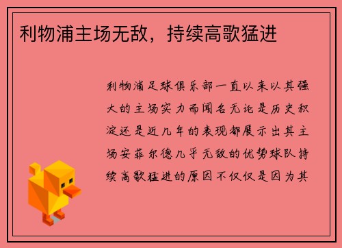 利物浦主场无敌，持续高歌猛进