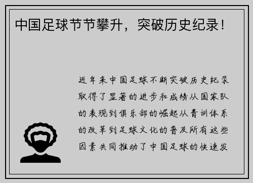 中国足球节节攀升，突破历史纪录！