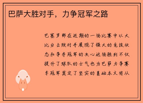 巴萨大胜对手，力争冠军之路