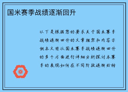 国米赛季战绩逐渐回升