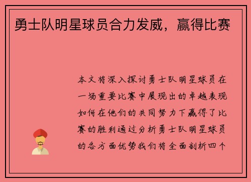 勇士队明星球员合力发威，赢得比赛