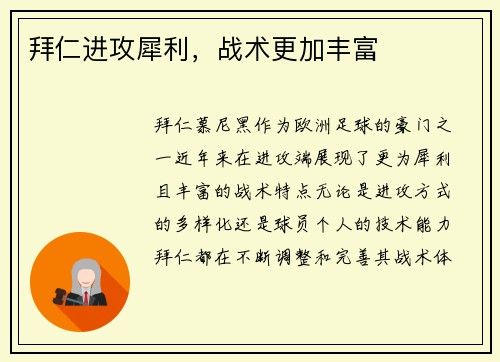 拜仁进攻犀利，战术更加丰富