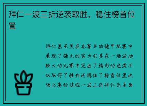 拜仁一波三折逆袭取胜，稳住榜首位置
