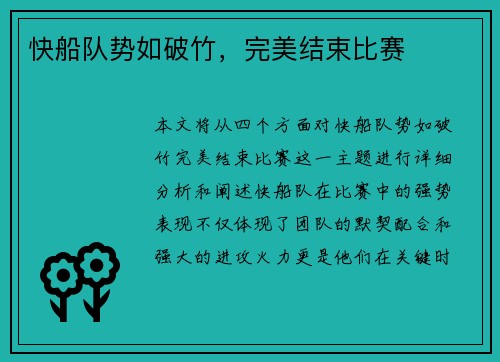 快船队势如破竹，完美结束比赛