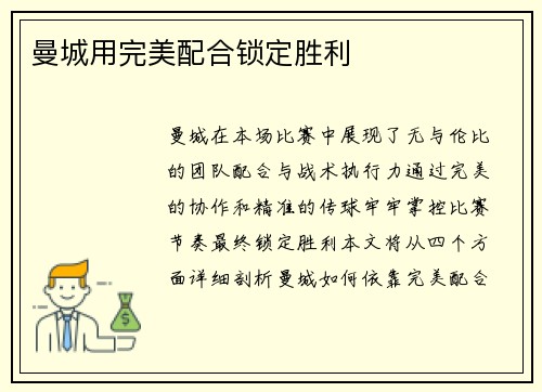 曼城用完美配合锁定胜利