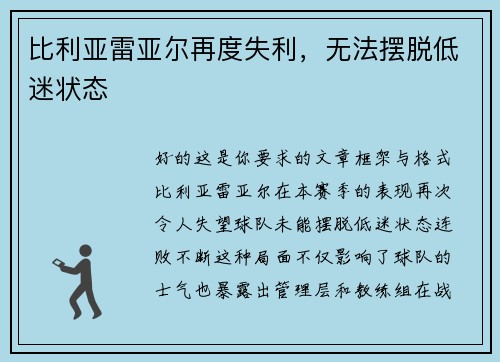 比利亚雷亚尔再度失利，无法摆脱低迷状态