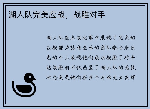湖人队完美应战，战胜对手