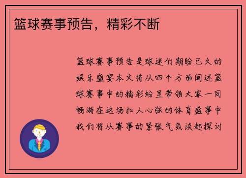 篮球赛事预告，精彩不断