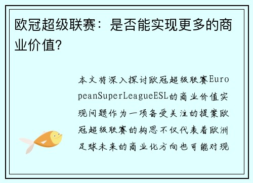 欧冠超级联赛：是否能实现更多的商业价值？