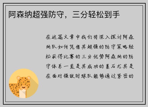 阿森纳超强防守，三分轻松到手