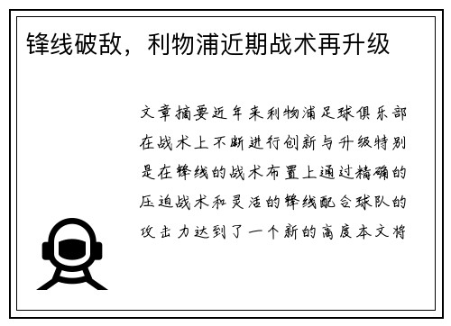 锋线破敌，利物浦近期战术再升级