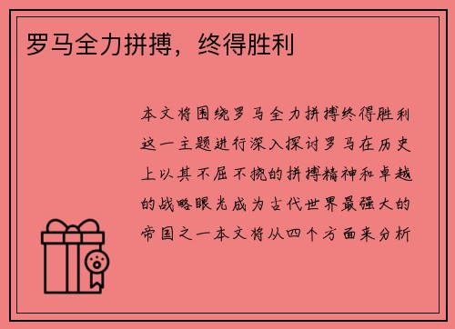 罗马全力拼搏，终得胜利