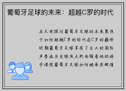 葡萄牙足球的未来：超越C罗的时代