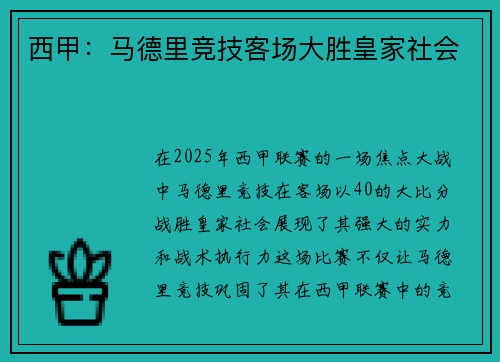 西甲：马德里竞技客场大胜皇家社会