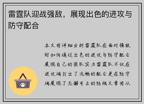 雷霆队迎战强敌，展现出色的进攻与防守配合
