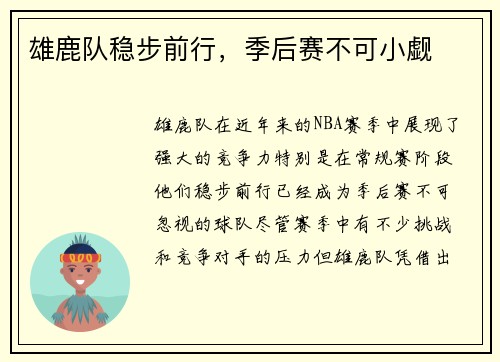 雄鹿队稳步前行，季后赛不可小觑