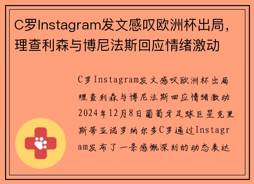 C罗Instagram发文感叹欧洲杯出局，理查利森与博尼法斯回应情绪激动